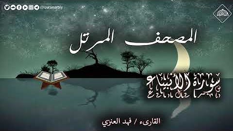سورة الأنبياء فهد العنزي