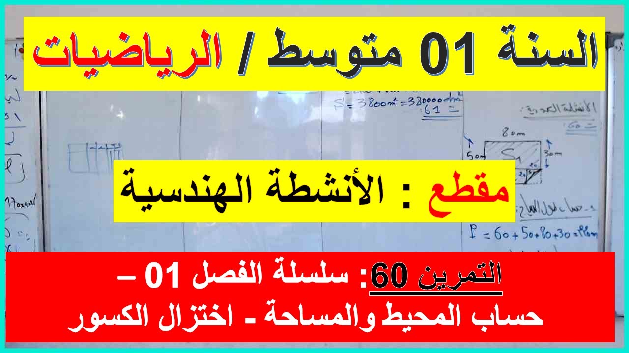 السنة 01 متوسط الرياضيات المقطع 02 الانشطة الهندسية التمرين 60 سلسلة الفصل 01 تمرين شامل