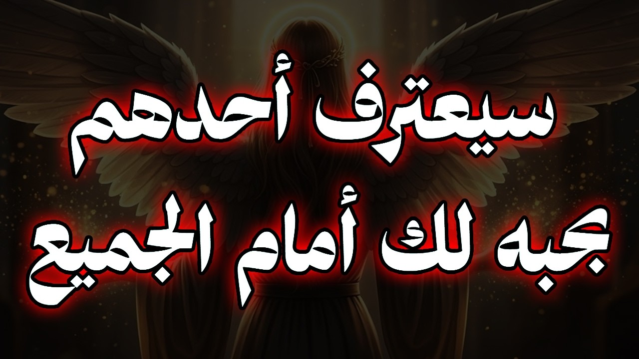 أيها المختار: سيعترف أحدهم بحبه لك أمام الجميع