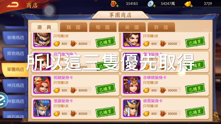 【三國殺名將傳 】新手商店怎樣買才不會浪費資源 - 天天要聞