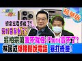 【#大新聞大爆卦】果粉要暴動了?翁柏宗嗆我不就任iPhone賣不了?林國成爆接關說電話 狠打綠臉! 精華版1 20240509@HotNewsTalk ​