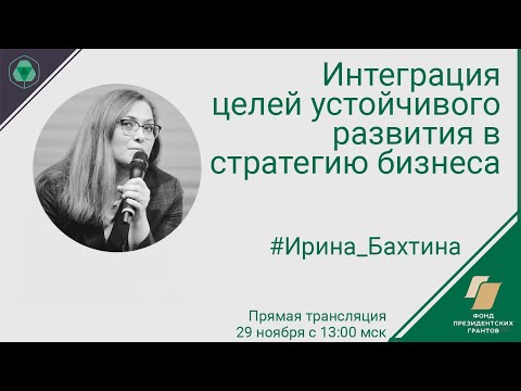 Интеграция целей устойчивого развития в стратегию бизнеса