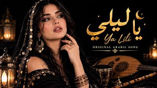 Ya Lili 🌙 | Original Arabic Love Song | Emotional Female Vocal | Arabic Music 2026 Remix Song 