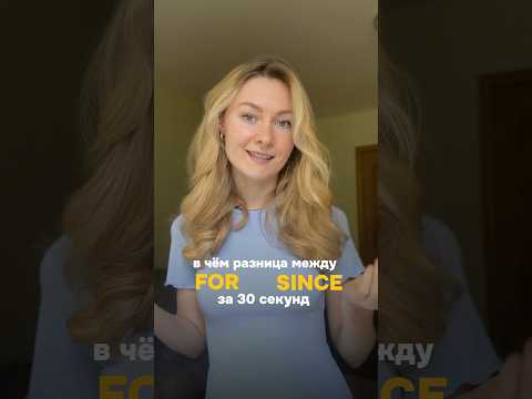 for или since? в чем отличие за 30 секунд? #английский #английскийязык