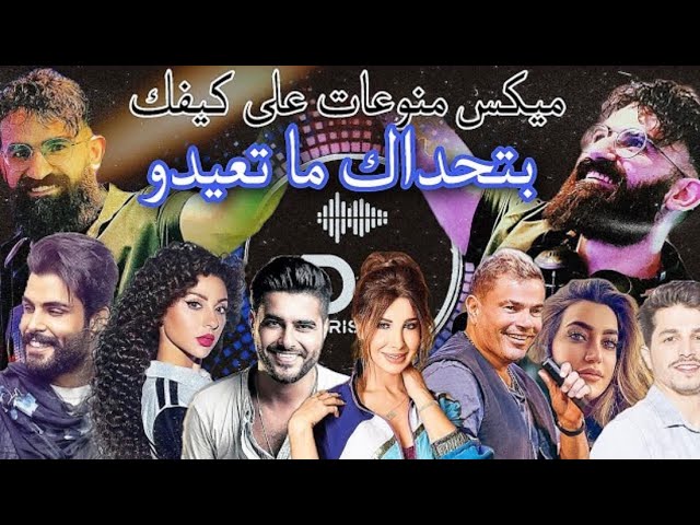Arabic Dance Mix 2024 Dj Christian ميكس منوعات على كيفك بتحداك ما تعيدو  #2024 #ولاد_بديعة class=