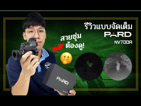 กล้อง Night Vision มี Wi-Fi ส่องได้ไกลกว่า 200 เมตร !! | PARD NV007A 🔥ของแท้ รีวิวที่แรกในโลก🔥