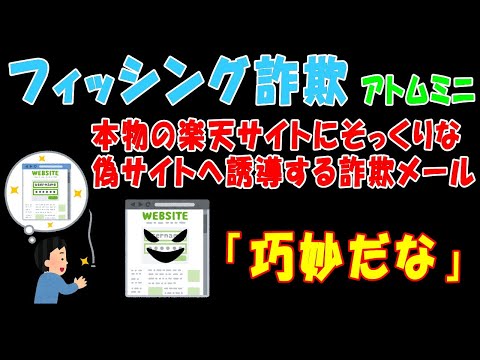 【フィッシング詐欺】本物の楽天サイトにそっくりな偽サイトへ誘導する詐欺メール「巧妙だな」【アトムミニ】
