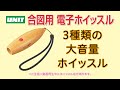 合図用 電子ホイッスル　202112