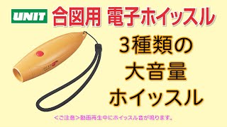合図用 電子ホイッスル　202112