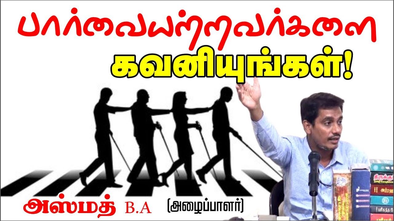 பார்வையற்றவர்களை கவனியுங்கள்!ᴴᴰ honouring blind people!┇அஸ்மத் B.A┇Way to Paradise Class
