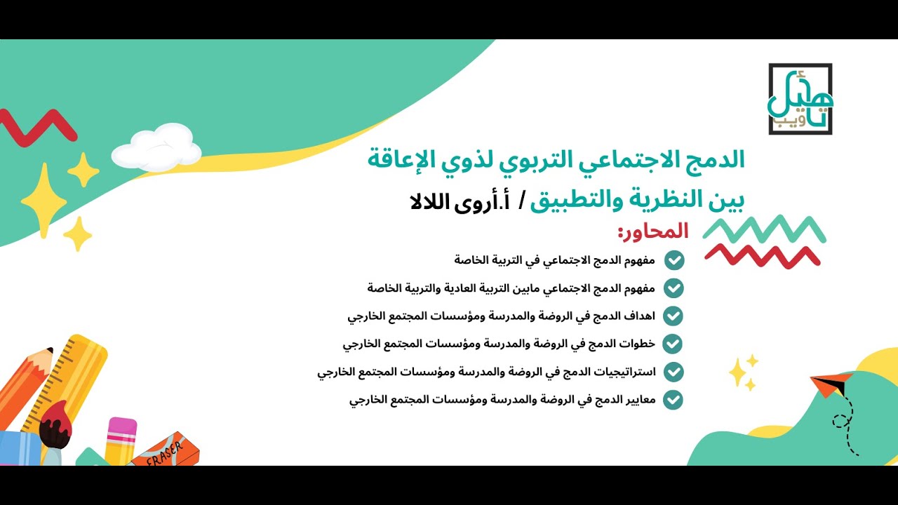 الدمج الاجتماعي التربوي لذوي الإعاقة بين النظرية والتطبيق