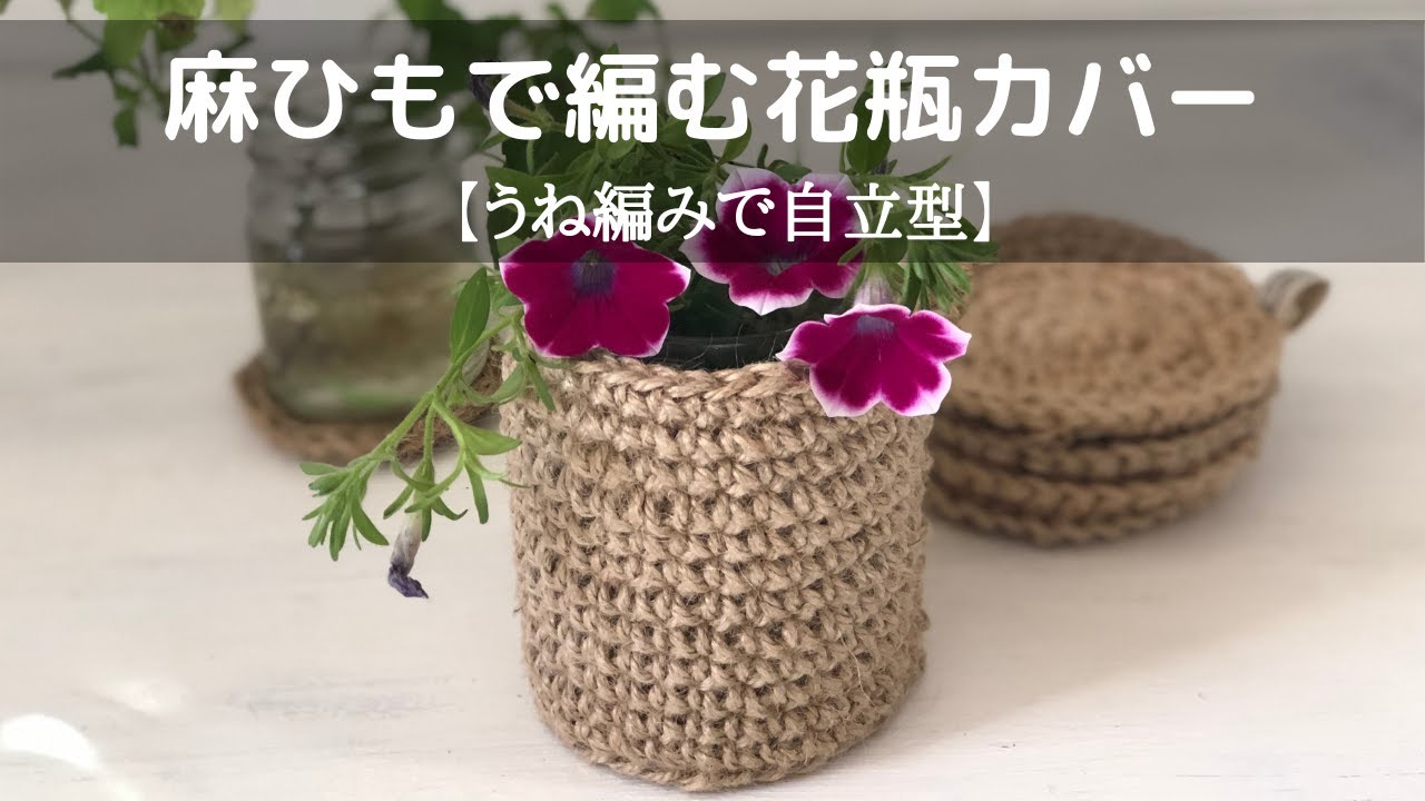 麻ひもで編む花瓶カバー うね編みで自立型 Youtube