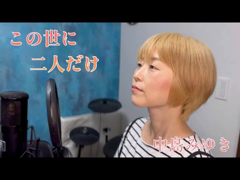【歌ってみた】『この世に二人だけ／中島みゆき』