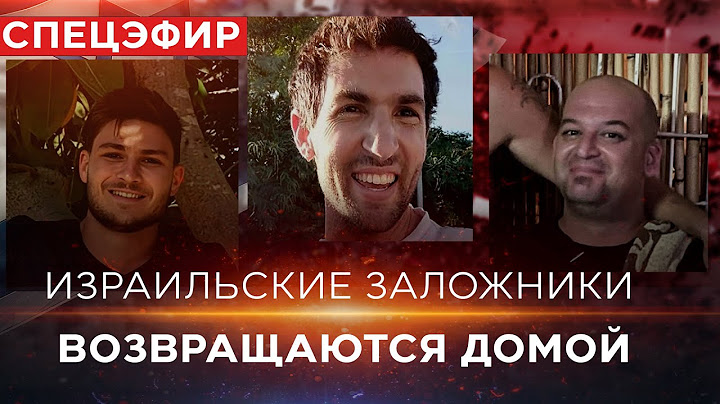 Александр Труфанов, Саги Декель-Хен, Яир Хорн возвращаются из плена ХАМАСа. СПЕЦЭФИР. 15 февр. 08:00