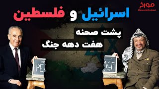 اسرائیل و فلسطین | پشت صحنه هفت دهه جنگ