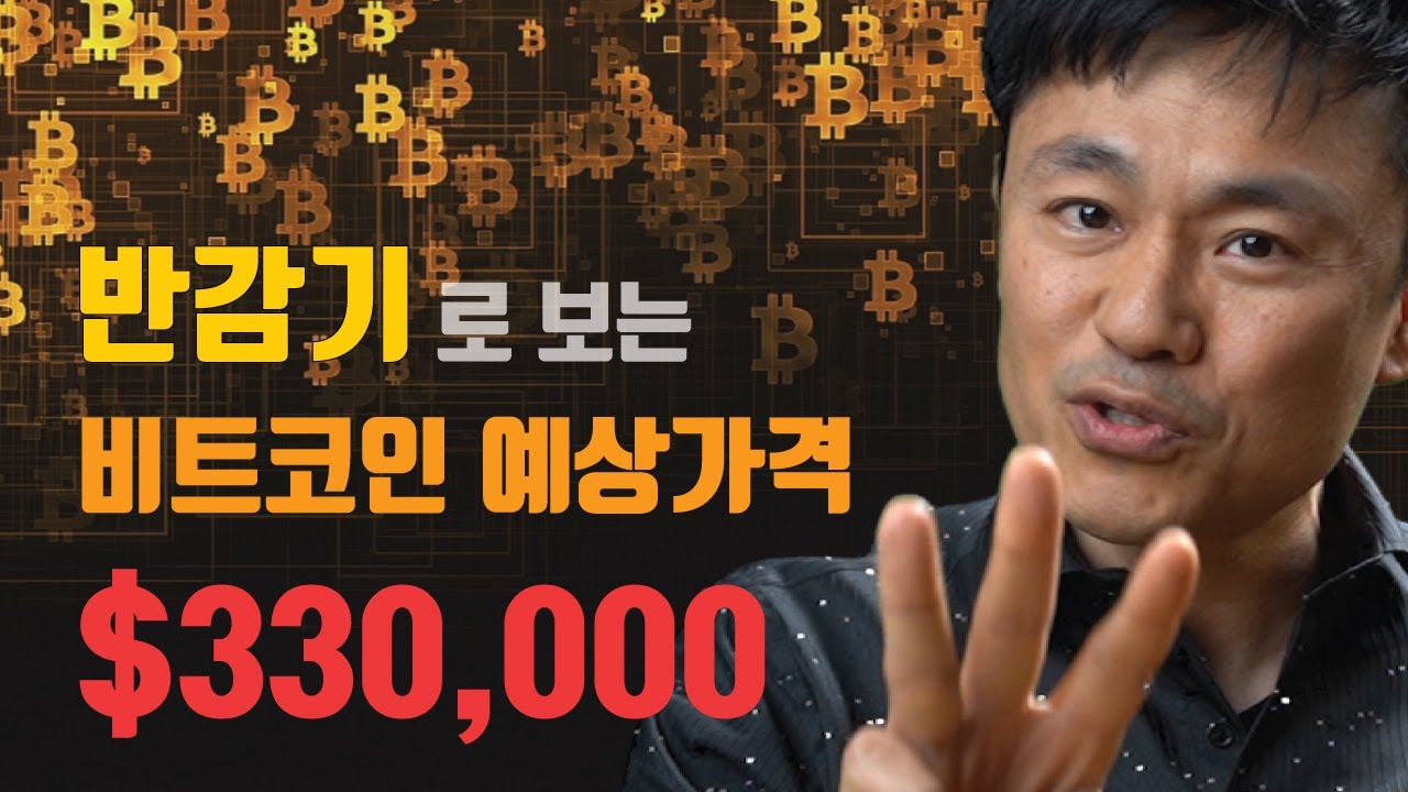 비트 코인 시세 알려 줘 Update 2022 반감기로 보는 2021년 비트코인가격 $330,000