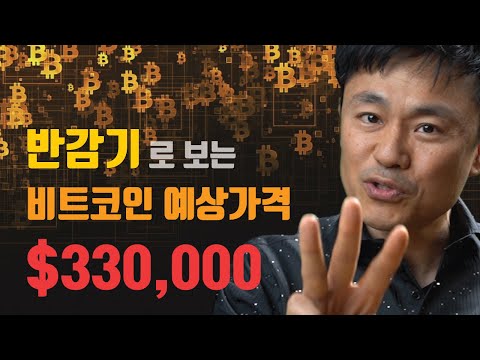   반감기로 보는 2021년 비트코인가격 330 000