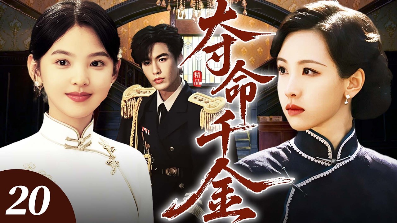 【2026 年最新爆款劇】奪命千金 20 | 假千金陳都靈毒設姦計，誣陷真千金章若楠與人私通！沒想到姦夫竟是軍閥張凌赫，陳都靈妒火焚心，誓要毀掉她永絕後患！ #章若楠  #陈都灵 #张凌赫 #民国剧