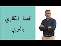 السادس الاعدادي قصة الكناري بالعربي 