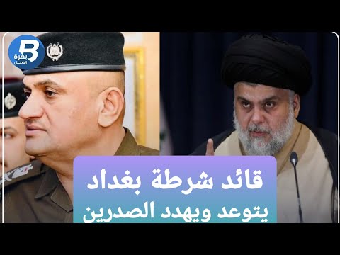 شعلان قائد شرطة بغداد يهدد ويتوعد الصدرين