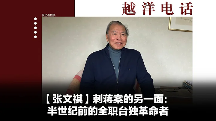 越洋電話：“抗爭者” -「張文祺」四二四刺蔣案的另一面：50年前的全職台獨革命者 - 天天要聞