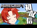 【新人VTuber】マインクラフト教えてください！【マインクラフト】