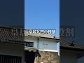 皇居九門の役割#皇室#天皇陛下