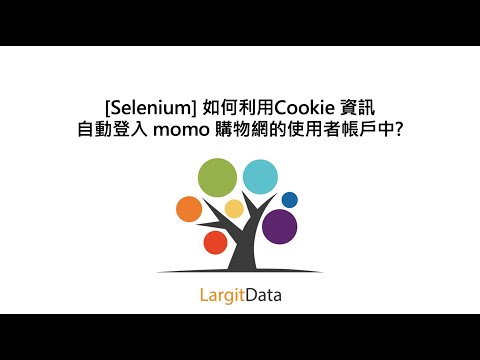   Selenium 如何利用Cookie 資訊自動登入 Momo 購物網的使用者帳戶中