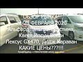 СМОТРЕТЬ ВСЕМ 22 23 февраля 2020г  Обзор рынка Автомобили из Армении  Самые Свежие цены на машины