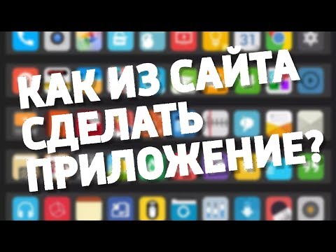 Вопрос: Как превратить любимый сайт в настольное приложение в Google Chrome?