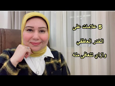 5 علامات على الخدر العاطفي وازاي تتعافى د ايمان سليم