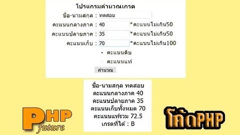 โค้ดสคริปโปรแกรมคำนวณเกรด แบบที่2 สร้างเงื่อนไขIF-Else เขียนด้วยภาษา PHP แจกให้ดาวน์โหลดฟรี