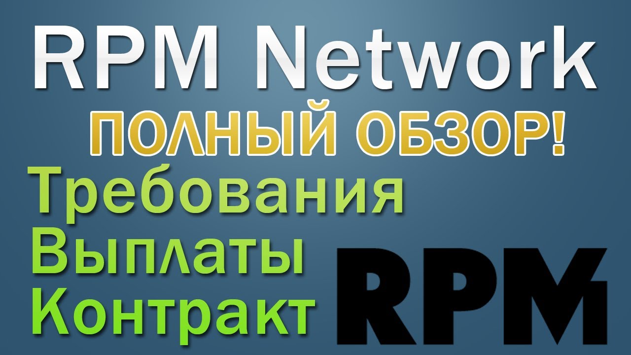 RPM Network Обзор. Требования Выплаты Контракт Maker Studios 3