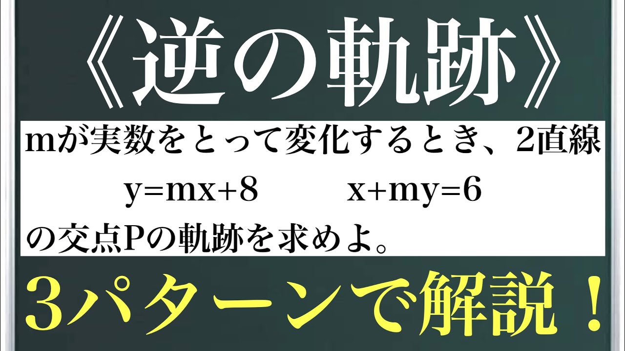 《逆の軌跡》直線の交点の軌跡〜除外点について〜