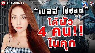 “เบลล์ โซฮอต” ได้ผัว4คนในคุก คัดแต่หน้าเริ่ด😝😝 Part 1 | ถามได้จัญ Ep.35