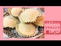 ホットケーキミックスで作る蒸しパン!蒸し器が無くても簡単にフライパンで☆おかんの作り方☆