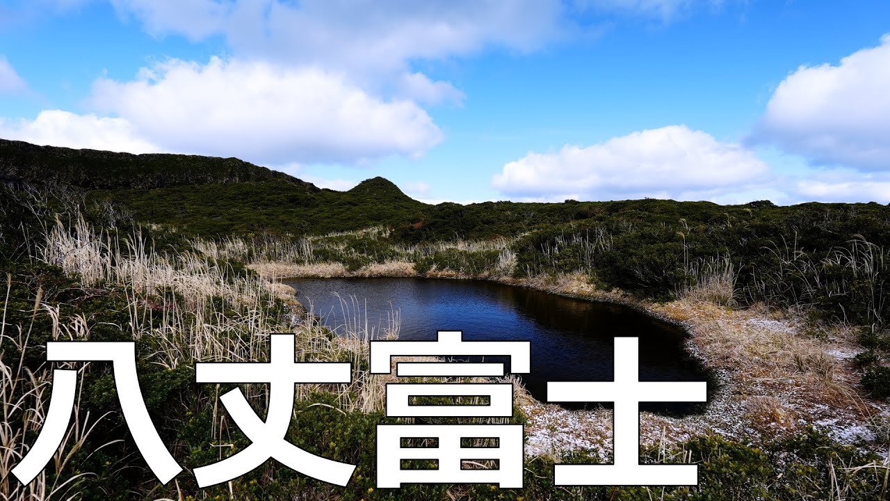 【2月下旬】八丈富士☆（八丈島、お鉢巡り、浅間神社、中央火口丘、ふれあい牧場、八丈島空港、八丈小島、宇喜多秀家公と豪姫の碑、ヤケンヶ浜、底土野営場、底土港、橘丸、御蔵島、三宅島）