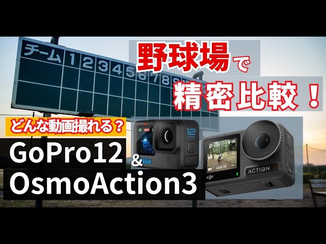 野球場で実験】GoPro 12 ＆ DJI OsmoAciton3の映り方を比較してみた