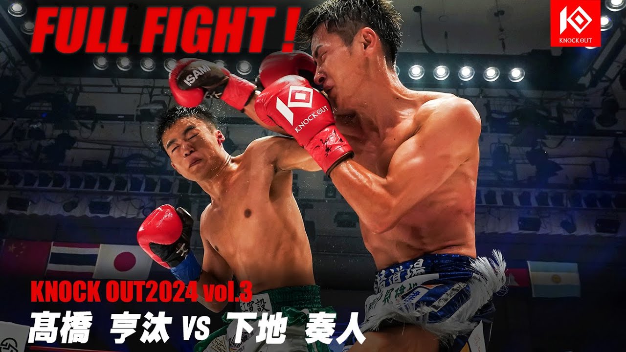 髙橋亨汰vs下地奏人【MAROOMS presents KNOCK OUT 2024 vol.3】 - YouTube