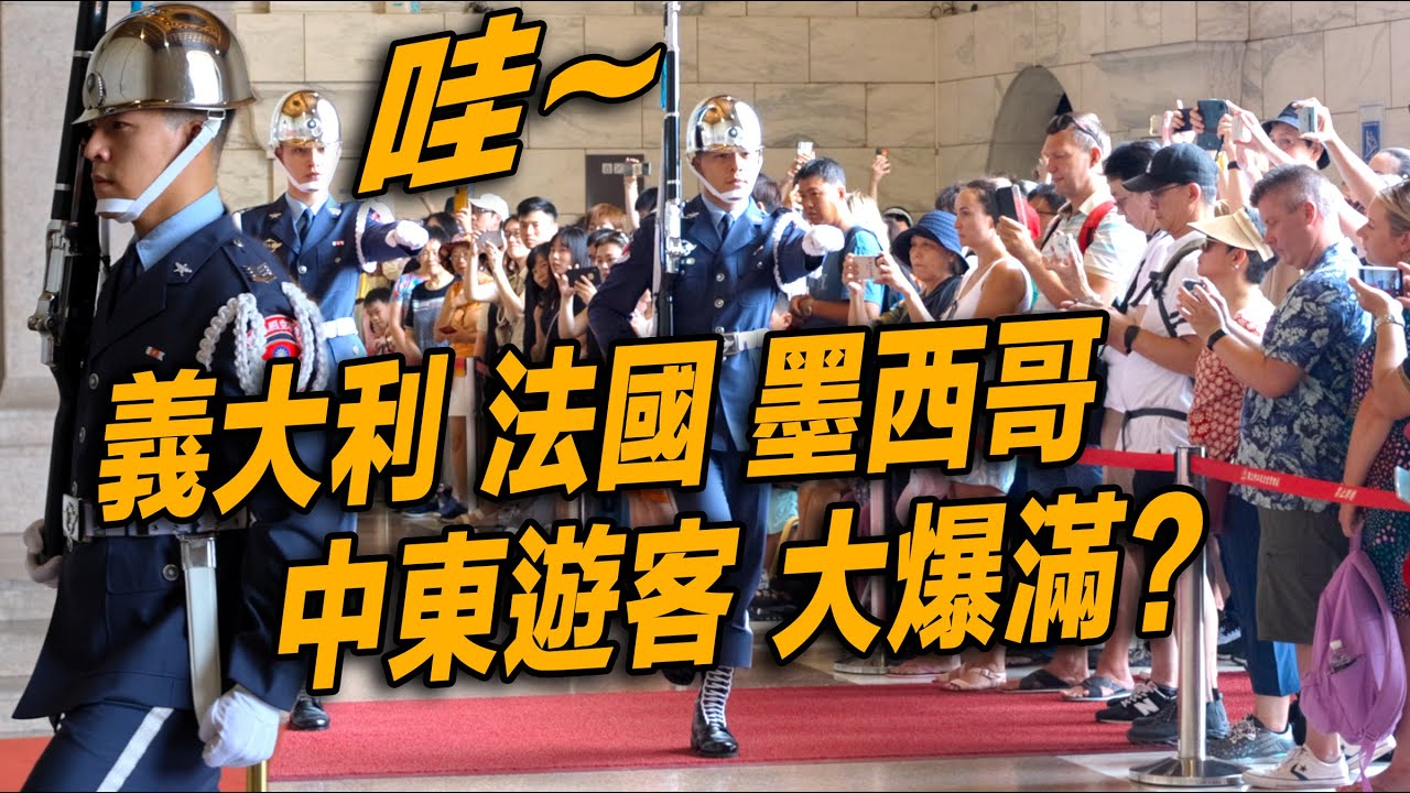 4K 【🔥哇～義大利 法國 墨西哥 中東 日韓泰遊客 大爆滿?!!👏👏👏👏👏】Air Force 空軍儀隊中正紀念堂禮兵交接儀式 | 日語中正紀念堂での衛兵交代式 韓語장개석기념관근위병교대식