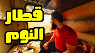 قطار النوم في مصر 😍 مرسى مطروح