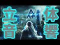[立体音響] Alan Walker - Darkside feat. Au/Ra and Tomine Harket