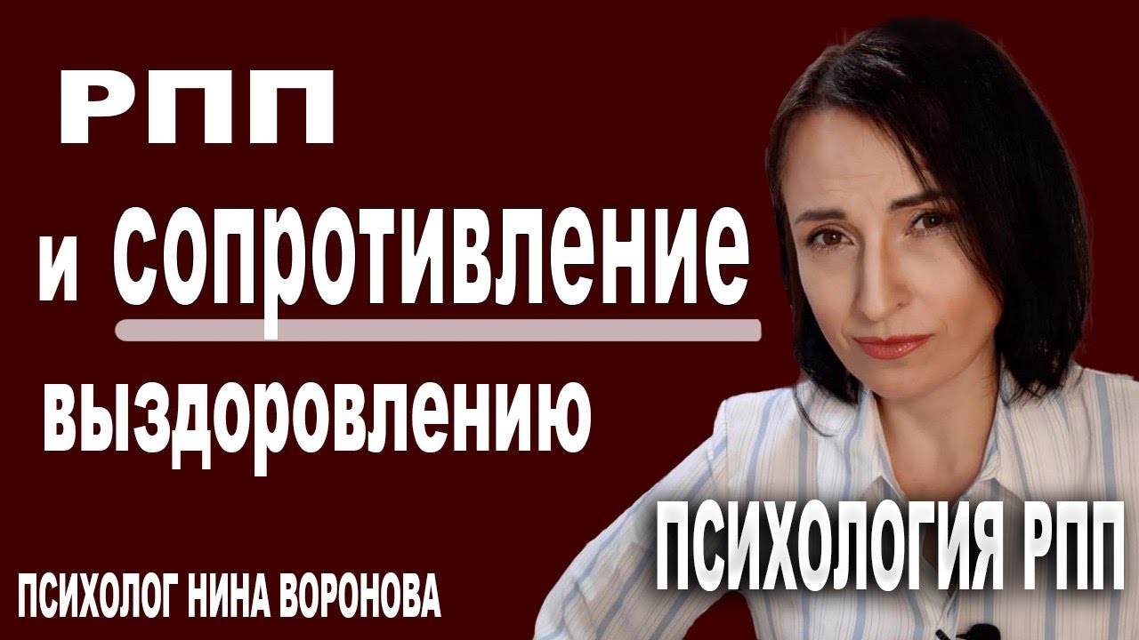 Сопротивление выздоровлению от РПП. Что это и что с этим делать? - YouTube