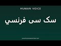 How To Pronounce سک سی فرنسي How To Pronounce سک سی فرنسي
