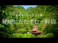 【群馬 安中】秘境にたたずむ一軒宿｜哀愁おっさんひとり旅 Vol.52