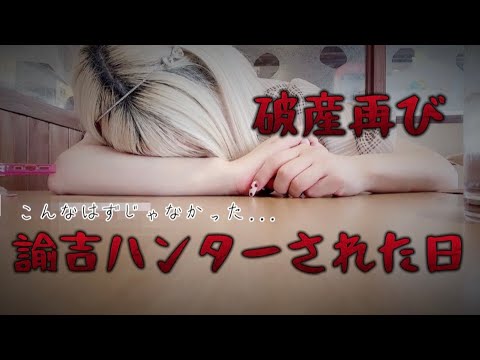 新台【乃木坂46トレジャースペック】破産再び💸諭吉ハンターされたパチンコ依存症女の話