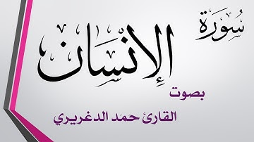 076 سورة الإنسان 2.. حمد الدغريري