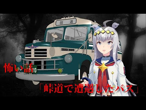 （ウマ娘ＭＭＤ）峠道で遭遇したバス（ゆっくり怖い話）