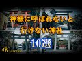 【呼ばれないと行けない神社10選】必ず行きたいパワースポット神社