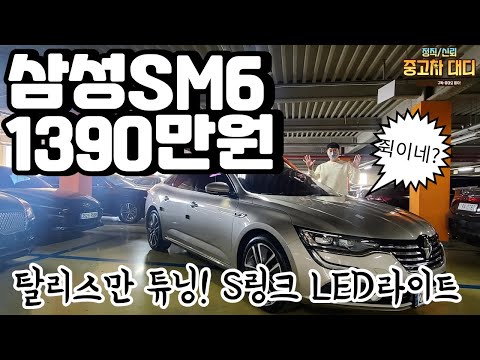 [중고차대디] SM6 년식 옵션 키로수 가격! 모든게 완벽한 탈리스만 ! 전액할부가능 최저금리
